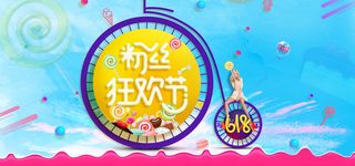 粉丝狂欢节梦幻女装banner高清