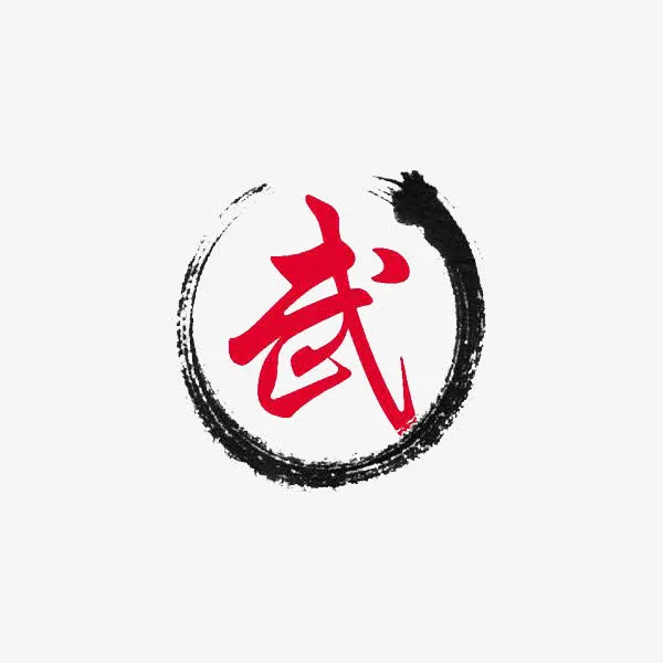 红色武字免抠
