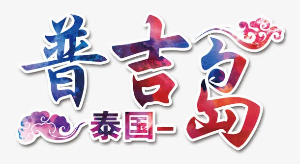泰国普吉岛免抠