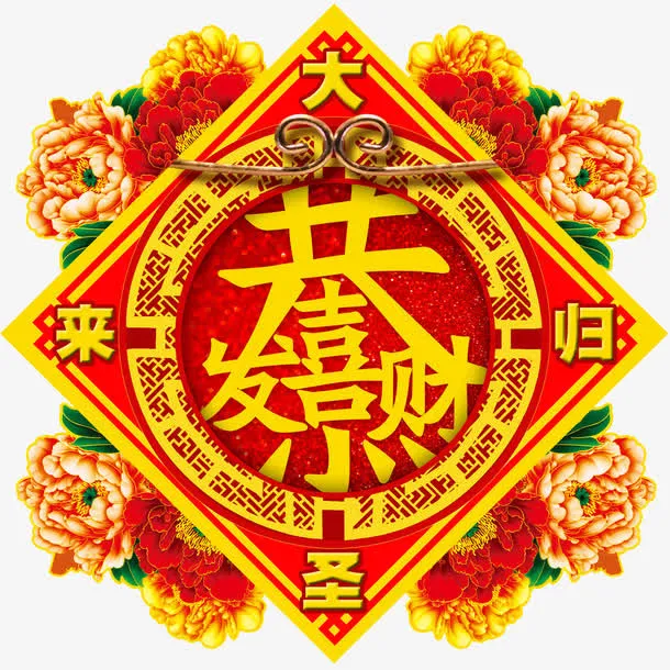 花朵装饰恭喜发财文字免抠