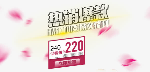 热销爆款促销免抠