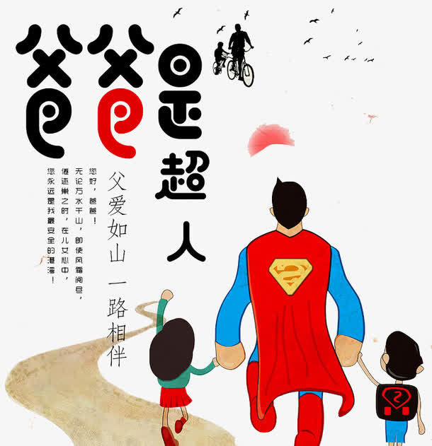 我的爸爸是超人免抠