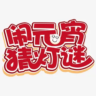 闹元宵图片免抠