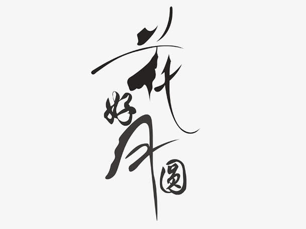 花好月圆免抠