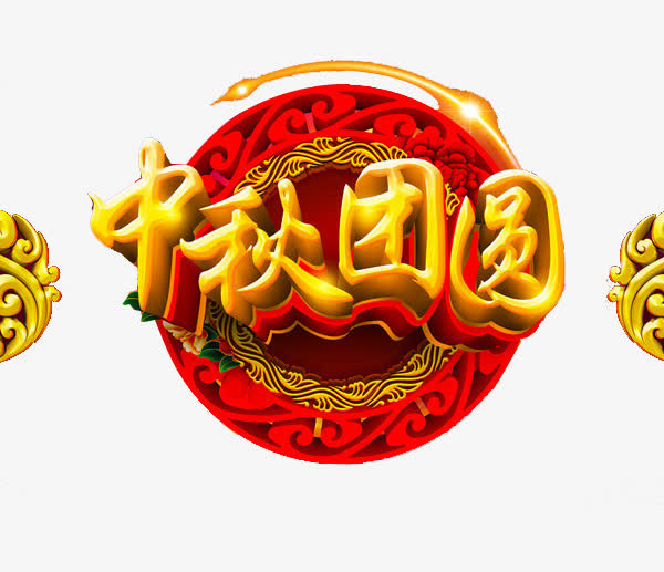 中秋团圆免抠