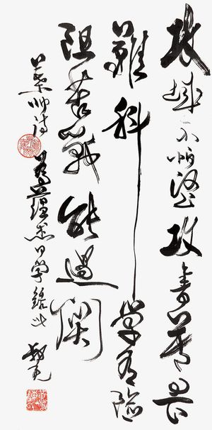 毛笔字钢笔字书法免抠