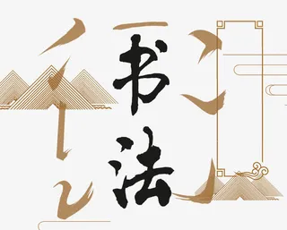 中国风书法免抠