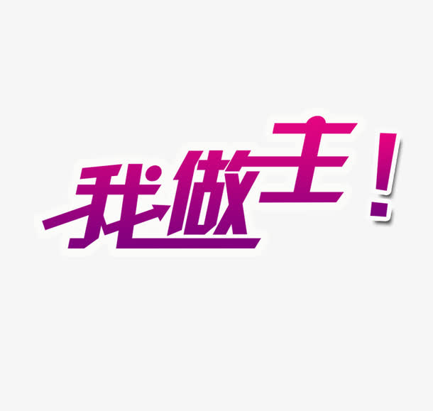 我做主艺术字免抠
