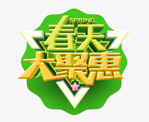 春天大聚惠免抠