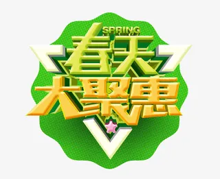 春天大聚惠免抠