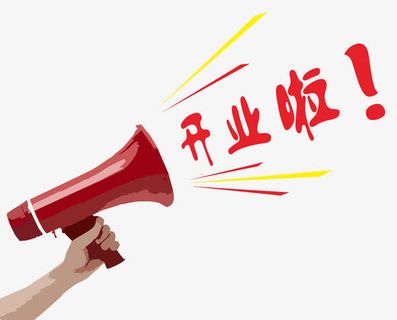 开业啦艺术字体免抠素材免抠