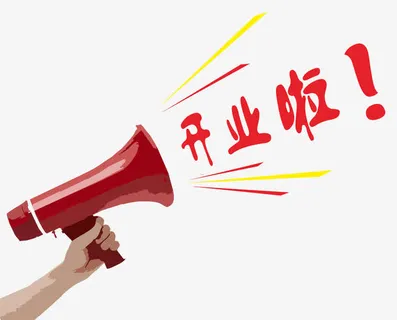 开业啦艺术字体免抠素材免抠