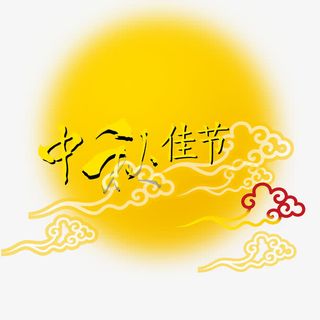 中秋佳节免抠