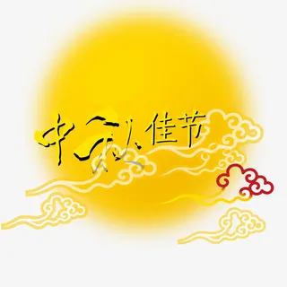 中秋佳节免抠