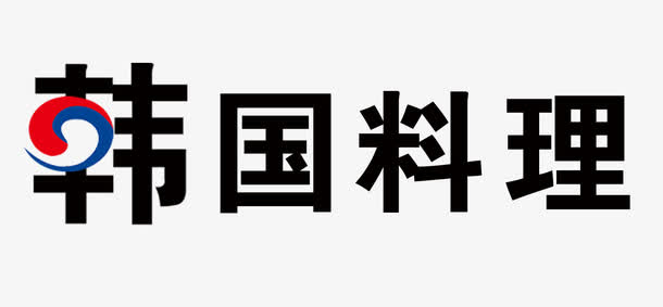 韩国料理免抠