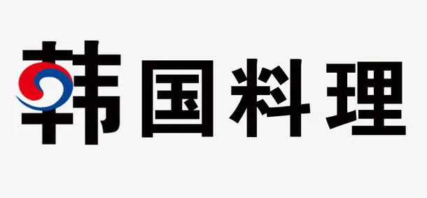 韩国料理免抠