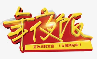 年夜饭艺术字免抠