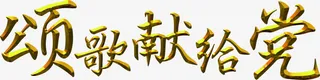 高清金黄色效果字体设计免抠