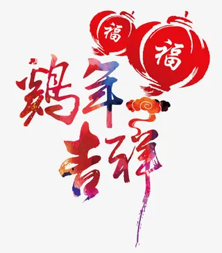 鸡年吉祥免抠
