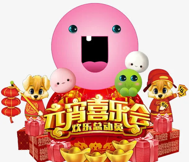 元宵喜乐会堆头设计免抠