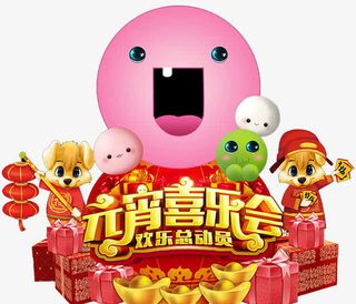 元宵喜乐会堆头设计免抠