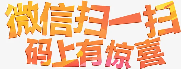 微信扫一扫，马上有惊喜免抠