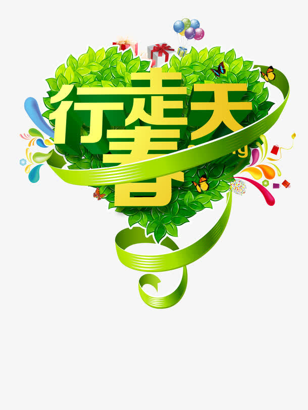 行走春天免抠