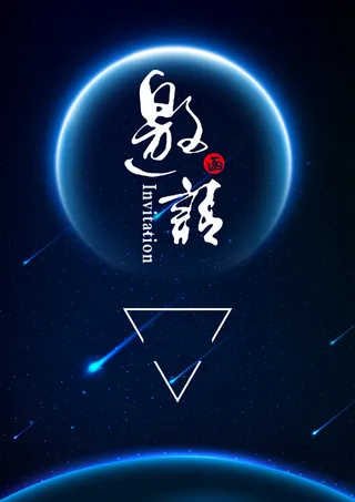 暗色天空邀请函背景素材高清