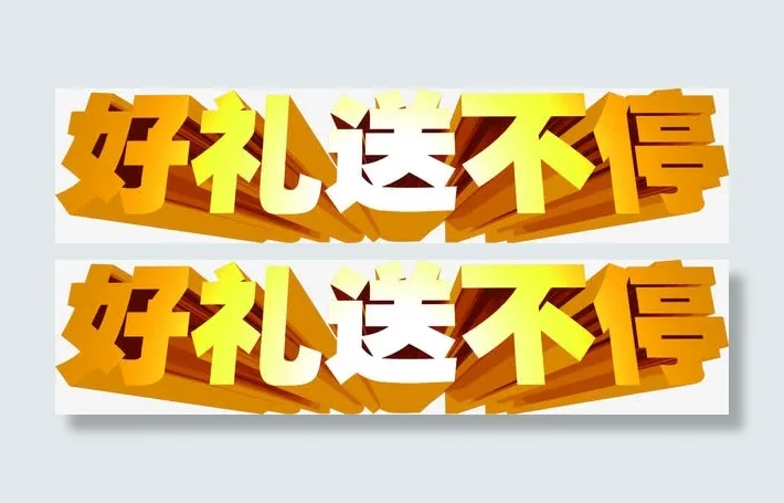 好礼送不平金色立体艺术字招聘免抠