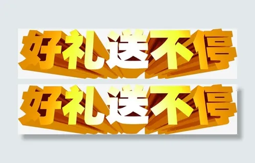 好礼送不平金色立体艺术字招聘免抠 好礼送不平金色立体艺术字招聘免抠