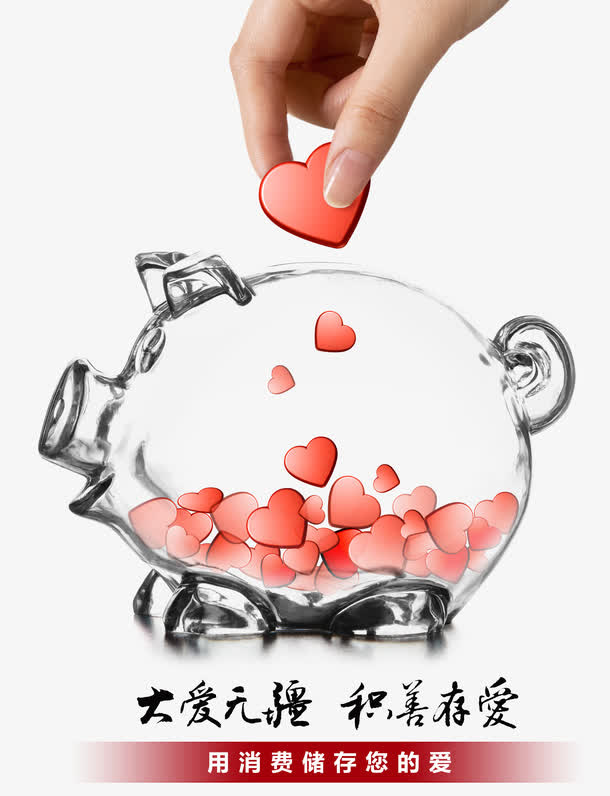 大爱无疆 积善存爱免抠