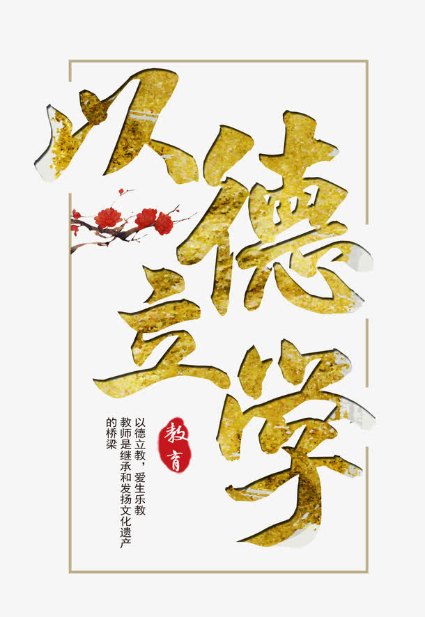 读书以德立学免抠