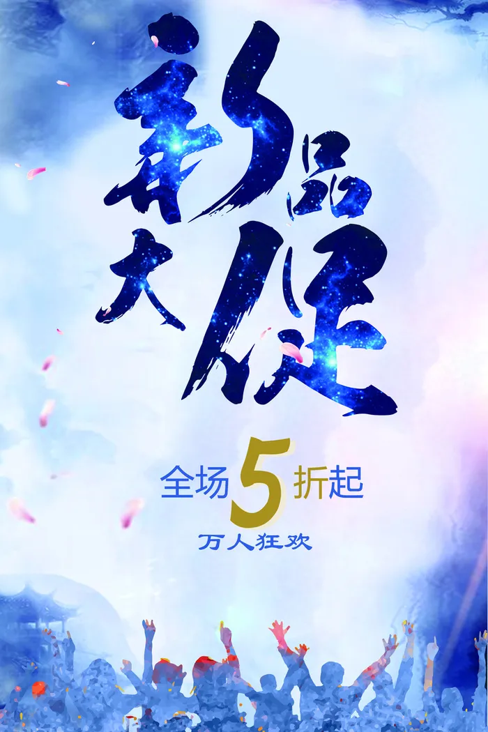 秋装新品上市海报背景素材高清
