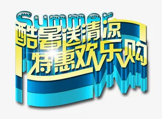 酷暑送清凉免抠