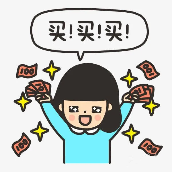 大手笔买买买免抠