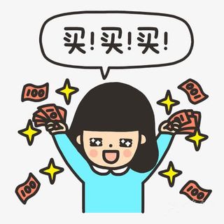 大手笔买买买免抠