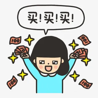 大手笔买买买免抠
