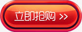 促销活动渐变立即抢购图标免抠
