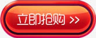 促销活动渐变立即抢购图标免抠