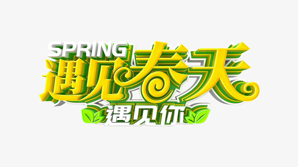 遇见春天艺术字元素免抠