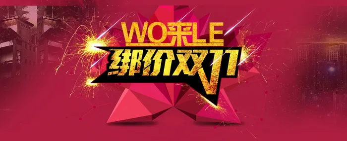 淘宝绑架双11促销高清
