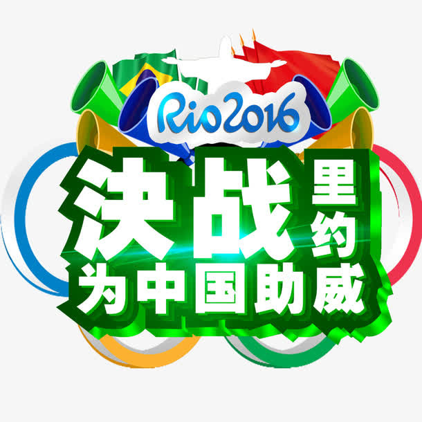 决战里约为中国助威艺术字免抠