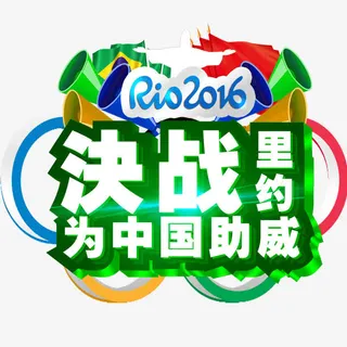 决战里约为中国助威艺术字免抠