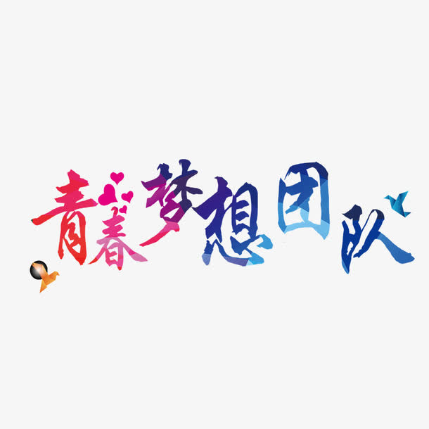 青春梦想团队免抠