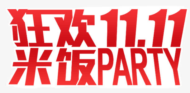 狂欢双十一免抠