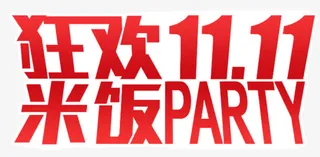 狂欢双十一免抠