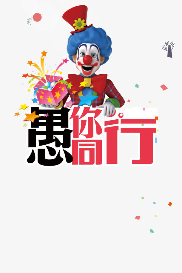 愚人节小丑免抠