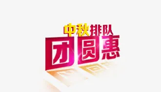中秋团圆惠免抠