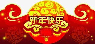 喜庆新年快乐矢量免抠