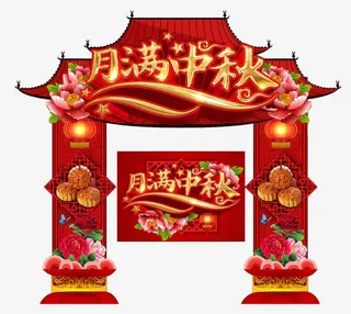 月满中秋门头设计免抠